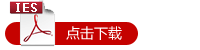 IES檢測報(bào)告下載